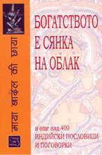 Богатството е сянка на облак