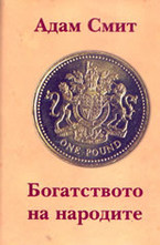 Богатството на народите