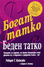 Богат татко, беден татко