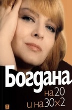 Богдана на 20 и на 30 х 2