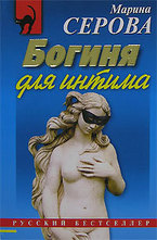 Богиня для интима