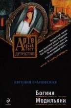 Богиня модильяни