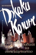 Богиня на отмъщението