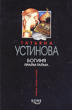 Богиня прайм-тайма