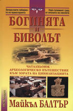 Богинята и биволът