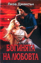 Богинята на любовта