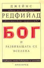 Бог и развиващата се Вселена