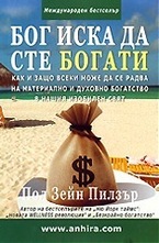 Бог иска да сте богати