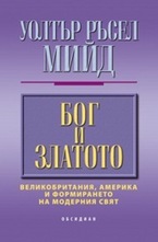 Бог и златото