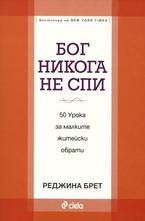 Бог никога не спи