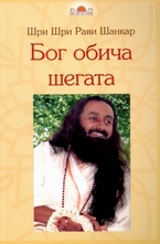 Бог обича шегата