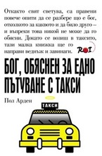 Бог, обяснен за едно пътуване с такси