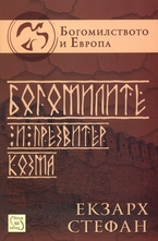 Богомилите и презвитер Козма
