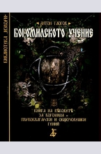 Богомилското учение