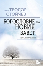 Богословие на Новия Завет