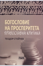Богословие на просперитета. Православна критика