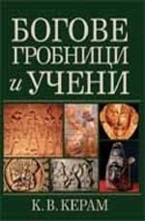 Богове, гробници и учени