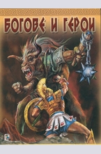 Богове и герои