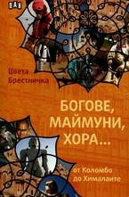 Богове, маймуни, хора...