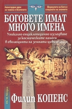 Боговете имат много имена