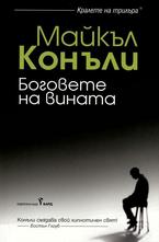 Боговете на вината