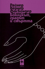 Боклукът, градът и смъртта - пиеси