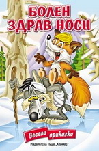 Болен здрав носи