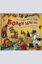 Болен здрав носи