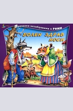 Болен здрав носи