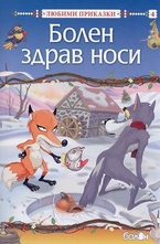 Болен здрав носи