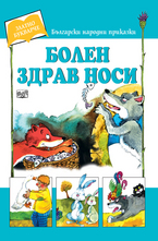 Болен здрав носи