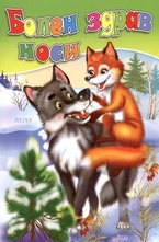 Болен здрав носи