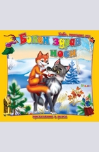 Болен здрав носи