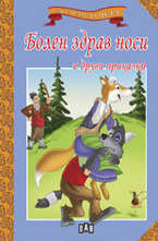 Болен здрав носи и други приказки