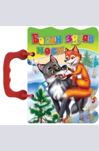 Болен здрав носи - книжка с дръжка