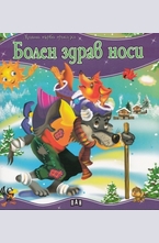 Болен здрав нови