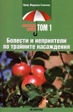 Болести и неприятели по трайните насаждения - том 1