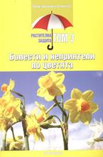 Болести и неприятели по цветята - том 3