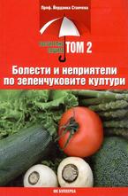 Болести и неприятели по зеленчуковите култури - том 2