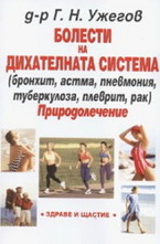 Болести на дихателната система. Природолечение