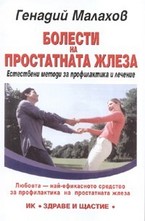 Болести на простатната жлеза