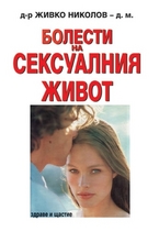 Болести на сексуалния живот