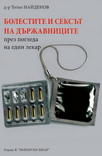 Болестите и сексът на държавниците през погледа на един лекар