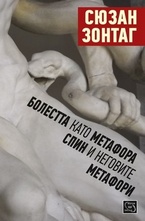 Болестта като метафора. СПИН и неговите метафори