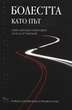 Болестта като път