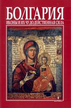 Болгария иконь и их чу додейственная сила