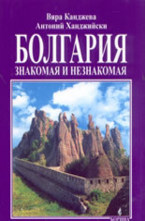 Болгария: знакомая и незнакомая