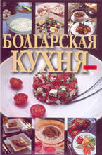 Болгарская кухня