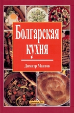 Болгарская кухня