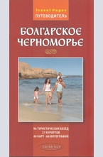 Болгарское Черноморье. Путеводитель
